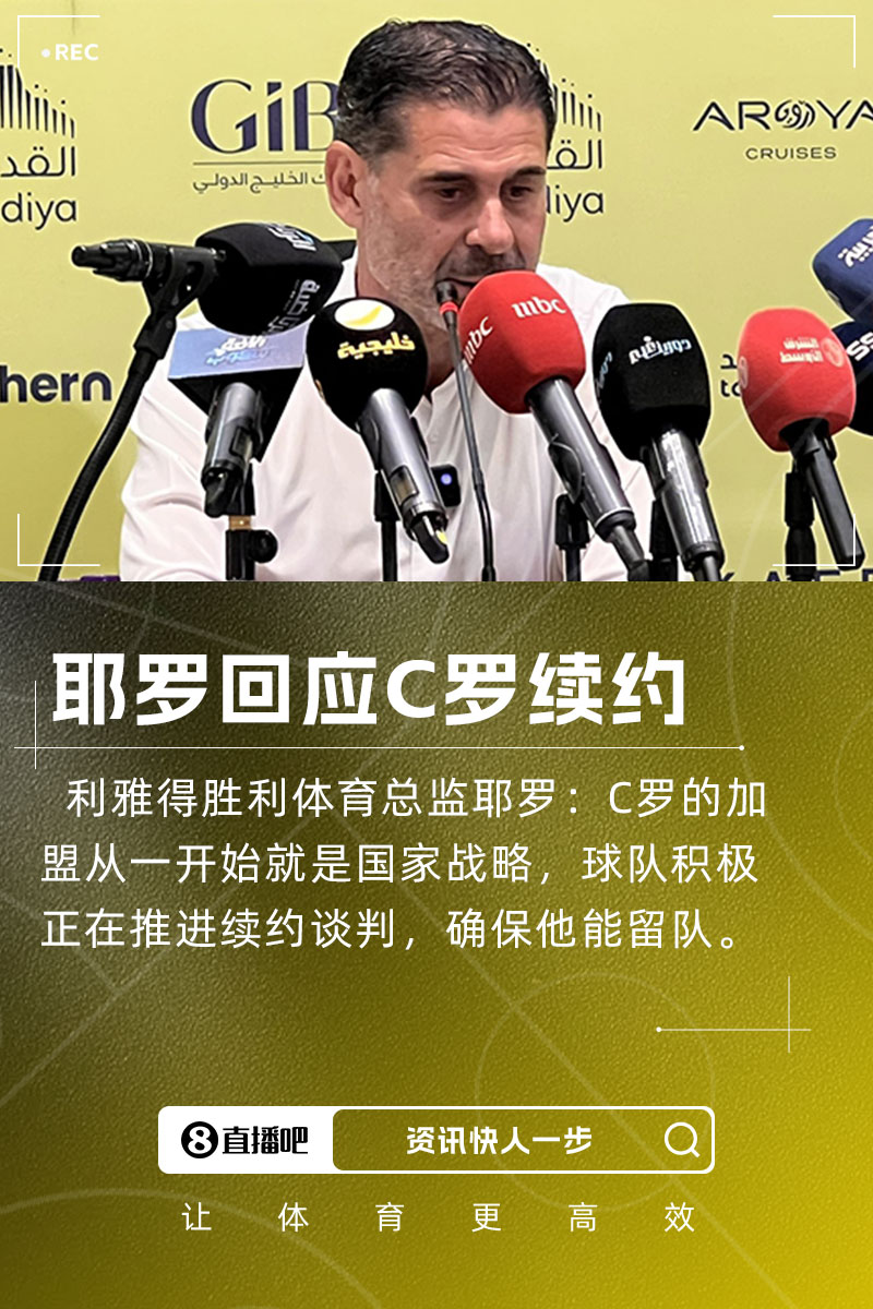 耶羅：C羅加盟是國家戰(zhàn)略，球隊正推進續(xù)約談判&眾多球隊對他有意