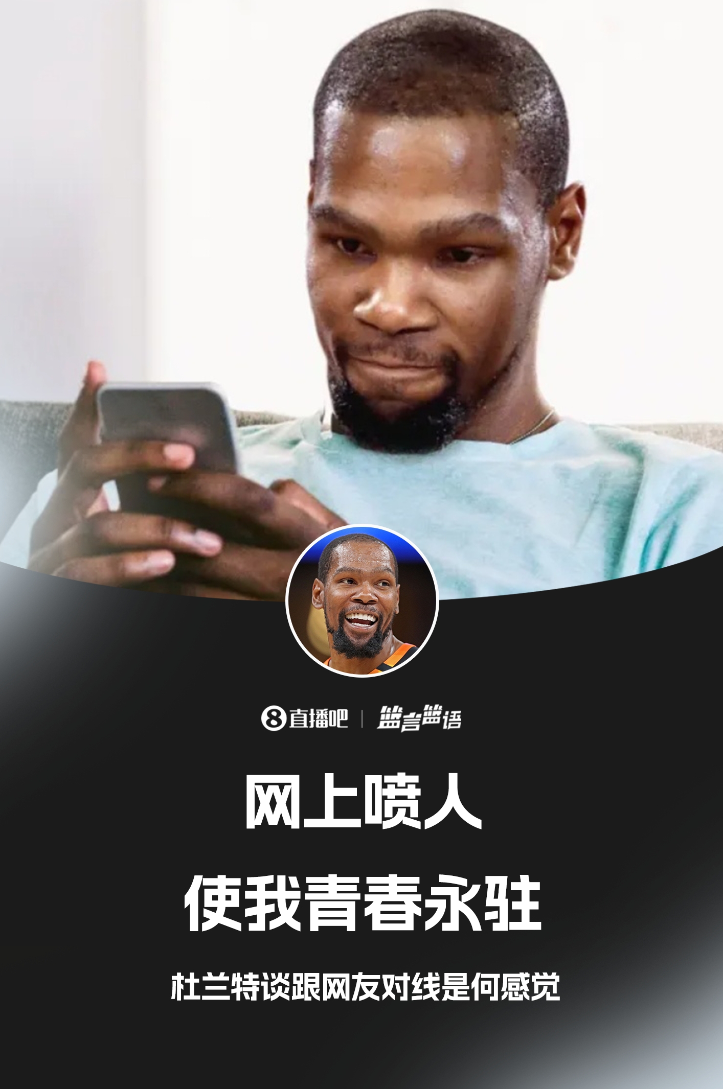 ??鍵盤(pán)俠的GOAT！杜蘭特：網(wǎng)上噴人使我青春永駐??