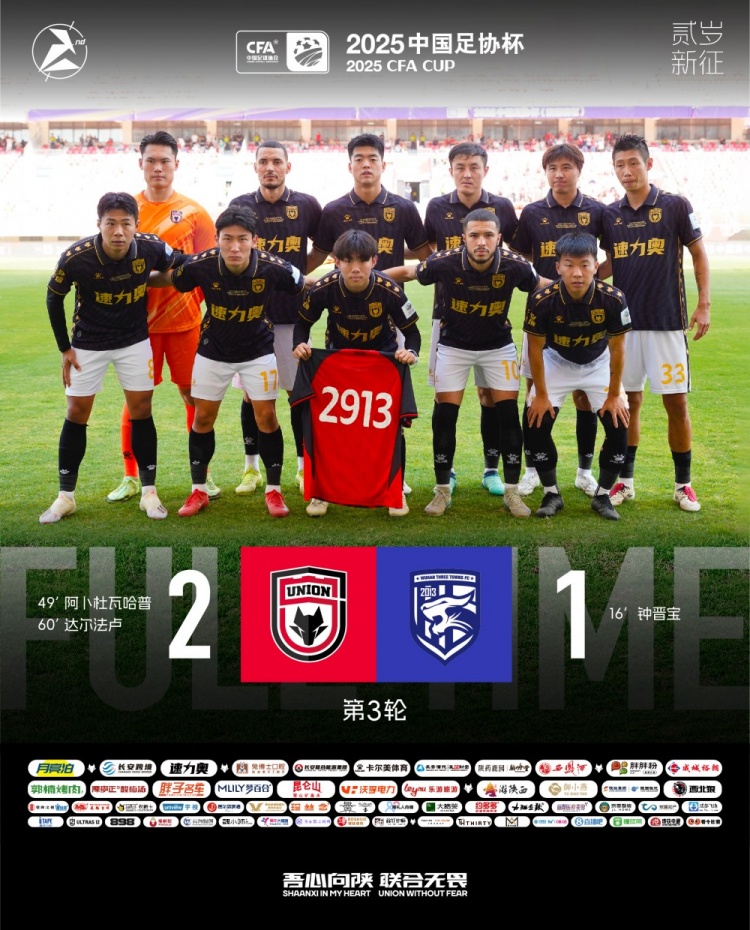 FULL TIME??足協(xié)杯第三輪，陜西聯(lián)合2-1戰(zhàn)勝武漢三鎮(zhèn)