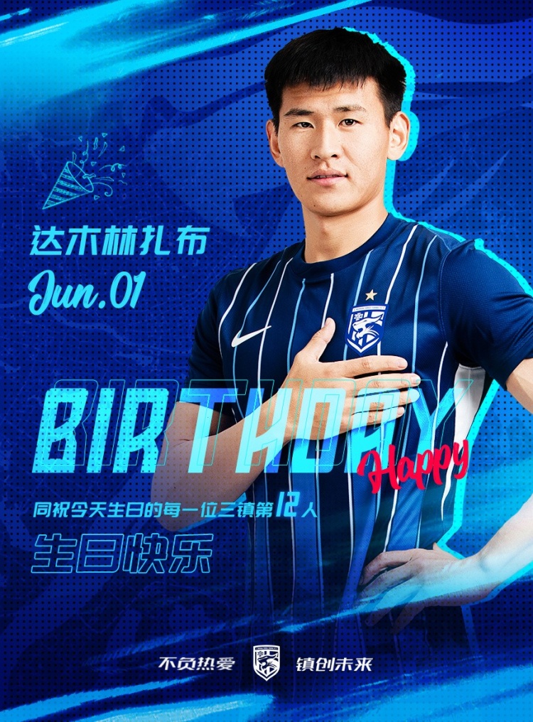 今天是三鎮(zhèn)B隊(duì)小將達(dá)木林扎布的生日，一起祝他生日快樂(lè)！