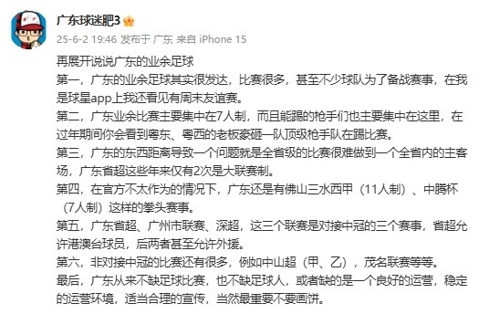 廣東省能否效仿“蘇超”？博主：廣東不缺比賽，但缺良好的運(yùn)營(yíng)