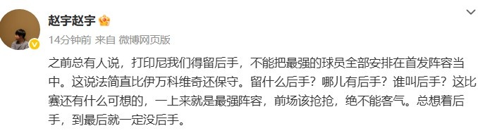 媒體人談國足打印尼：哪兒有后手？前場該搶搶，絕不能客氣