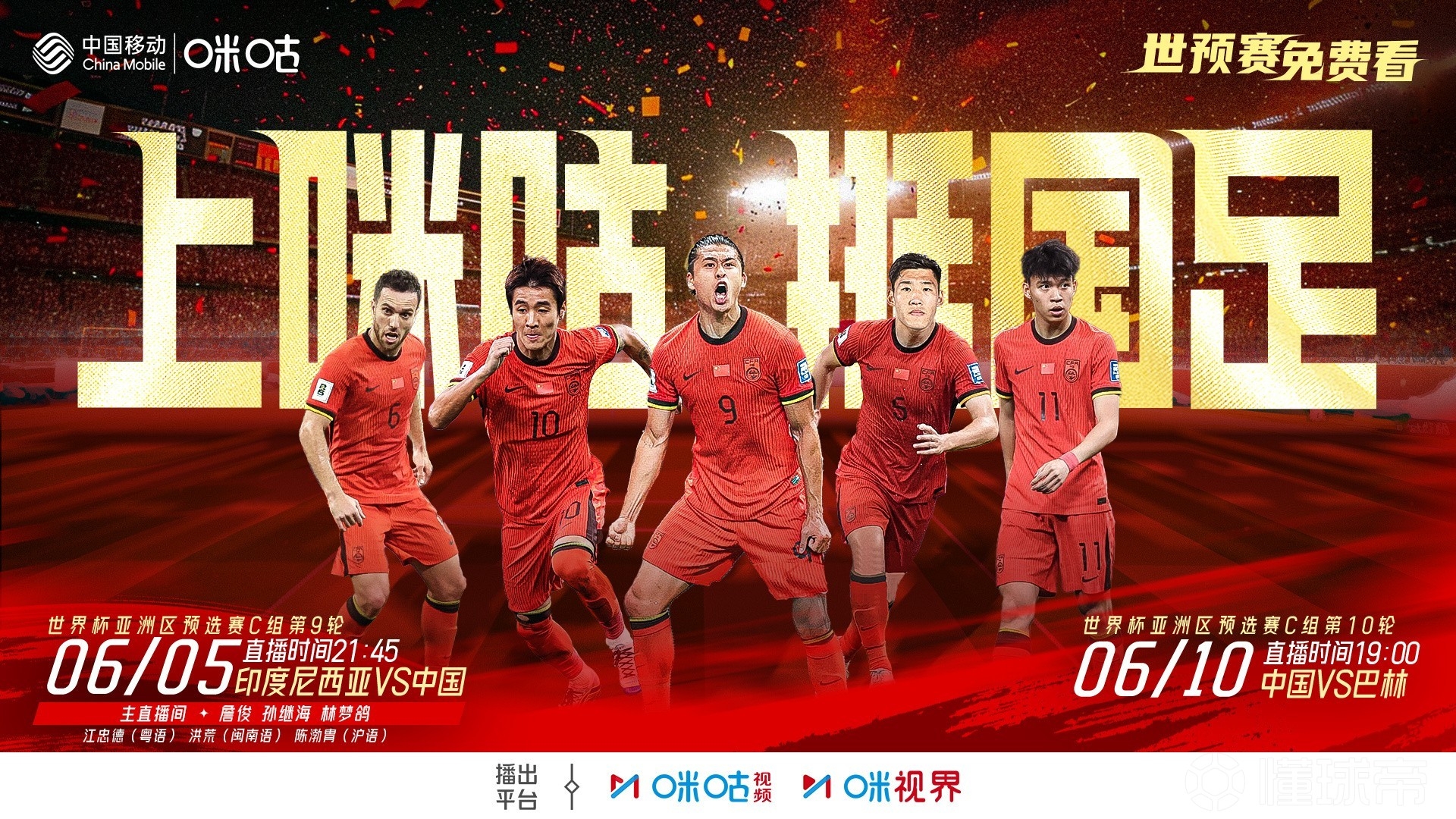 2場免費播！咪咕官宣將免費直播國足18強賽最后兩輪比賽