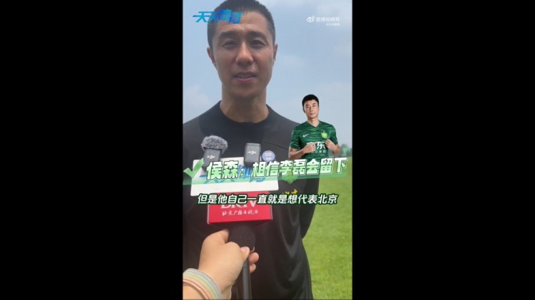 侯森談李磊：可能外界傳的比較邪乎，但他一直想代表北京做出點(diǎn)事